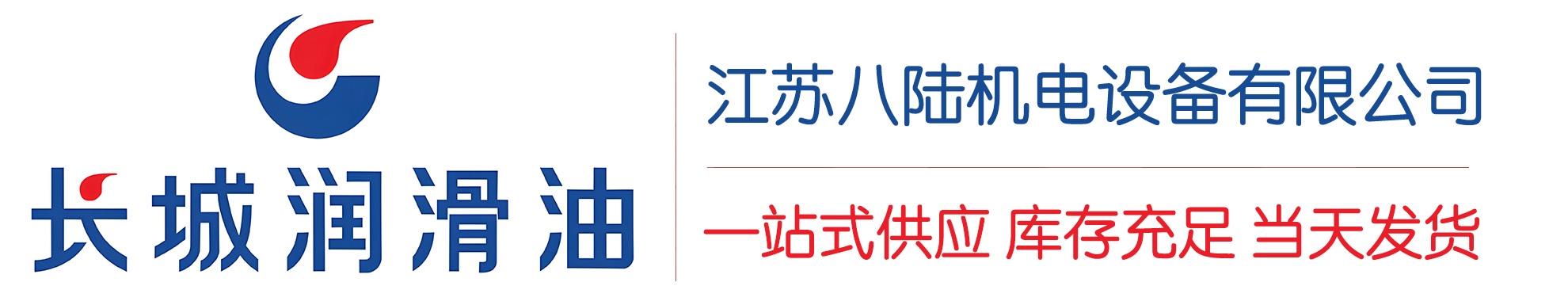 兴宁长城润滑油总代理商,兴宁长城润滑油授权经销商,兴宁长城液压油代理商